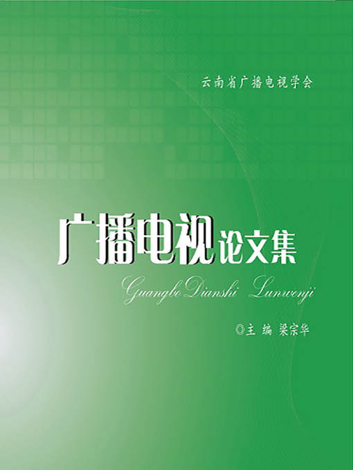 Title details for 广播电视论文集 (Collected Papers of Radio and Television) by Liang Zonghua - Available